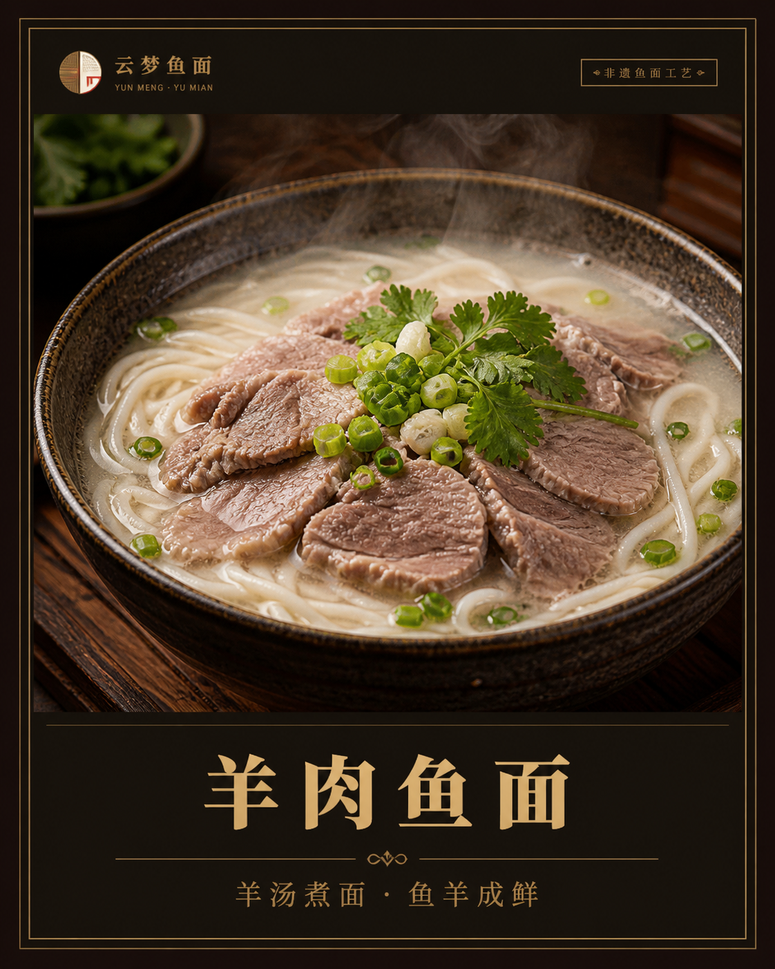 羊肉鱼面