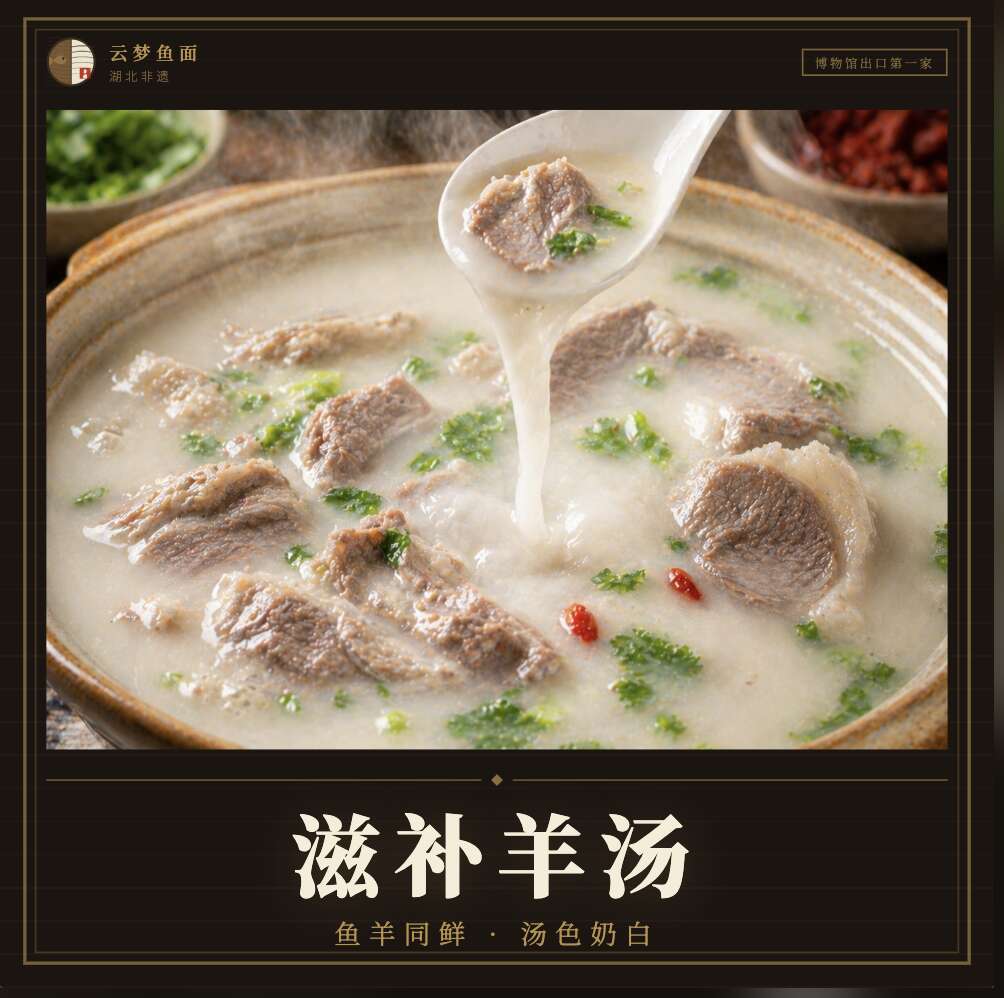 滋补羊汤