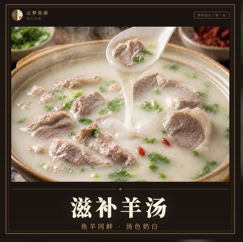 滋补羊汤