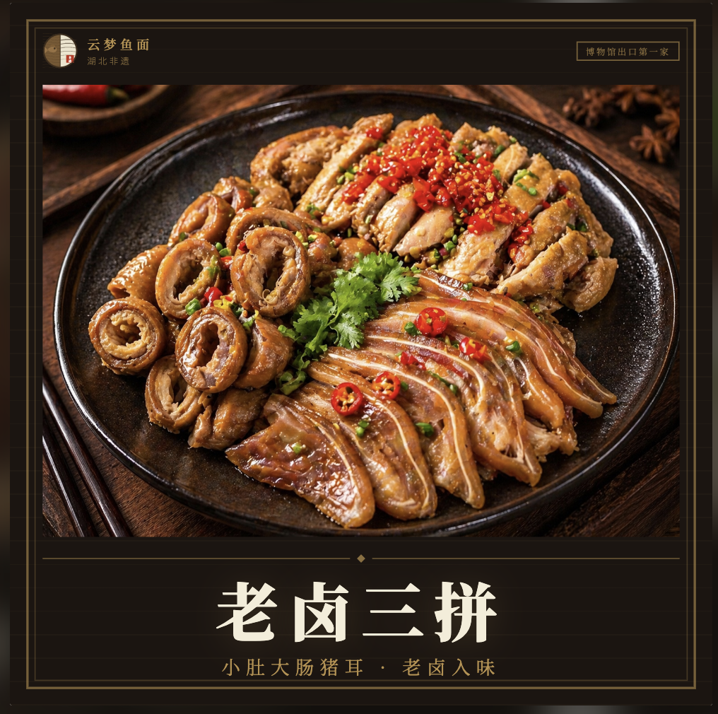 老卤三拼